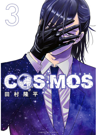 манга Космос (Cosmos (Tamura Ryuuhei)) 18.07.24