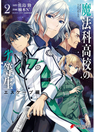 манга Непутёвый ученик в школе магии: Побег (Mahouka Koukou no Rettousei: Escape-hen) 28.07.24