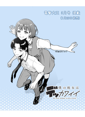 манга Моя девушка большая и симпатичная! (My Girlfriend Is Big and Cute! (Pre-serialization): Boku no Kanojo ha Dekkawaii (Pre-serialization)) 29.07.24