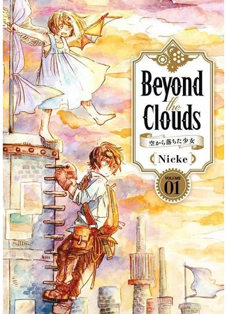 манга Над облаками: Девушка, упавшая с небес (Beyond the Clouds: Beyond the Clouds - Sora kara Ochita Shoujo) 30.07.24