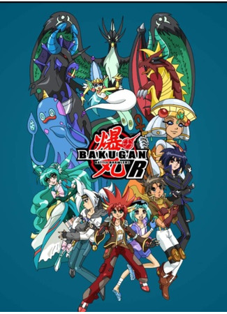 манга Бакуган Р (Bakugan battle brawl R: Bakugan R) 31.07.24