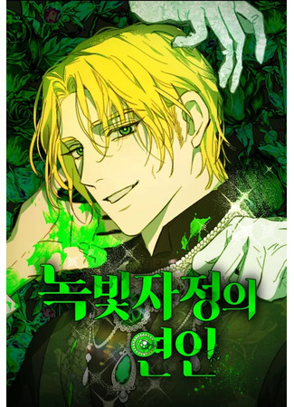 манга Любовь в зелёной полночи (Love in the green midnight: Nokbichjajeong-ui yeon-in) 04.08.24