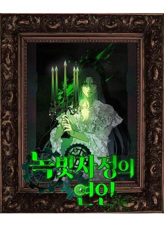 манга Любовь в зелёной полночи (Love in the green midnight: Nokbichjajeong-ui yeon-in) 04.08.24