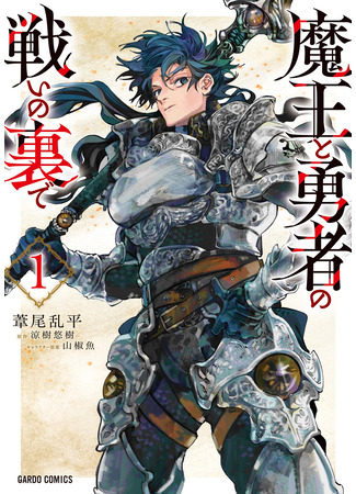 манга На фоне битвы Героя с Королём Демонов (Behind the battle of The Hero and The Demon King: Maou to Yuusha no Tatakai no Ura de) 06.08.24