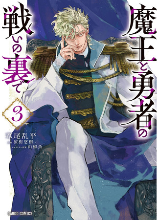 манга На фоне битвы Героя с Королём Демонов (Behind the battle of The Hero and The Demon King: Maou to Yuusha no Tatakai no Ura de) 06.08.24