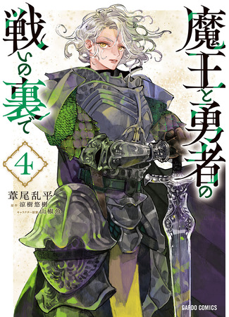 манга На фоне битвы Героя с Королём Демонов (Behind the battle of The Hero and The Demon King: Maou to Yuusha no Tatakai no Ura de) 06.08.24