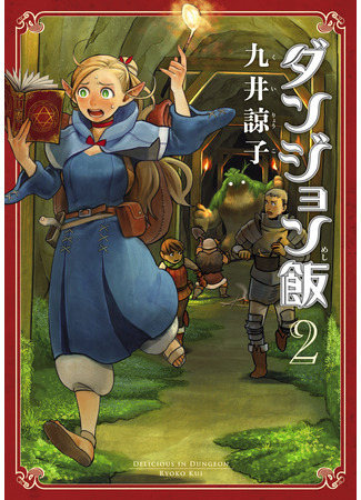 манга Подземелье вкусностей (Delicious in Dungeon: Dungeon Meshi) 11.08.24