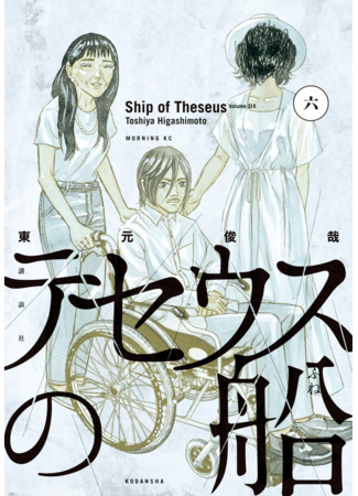 манга Корабль Тесея (Ship of Theseus: Theseus no Fune) 12.08.24