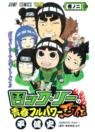 манга Весна юности Рока Ли (Rock Lee&#39;s Springtime of Youth: Rock Lee no Seishun Full-Power Ninden) 14.08.24