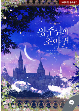 манга Право на брачную ночь у лорда (Right to the Lord&#39;s wedding night: yeongjunim choyaguon) 15.08.24