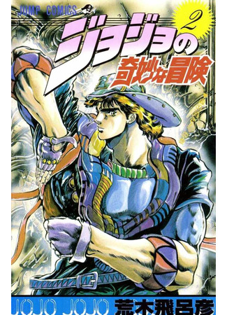 манга Невероятные Приключения ДжоДжо Часть 1: Кровь Прошлого (JoJo&#39;s Bizarre Adventure Part 1: Phantom Blood: Jojo no Kimyou na Bouken Part 1: Phantom Blood) 16.08.24