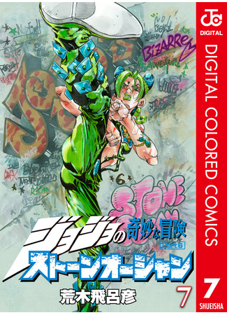 манга Невероятные Приключения ДжоДжо Часть 6: Каменный океан (JoJo&#39;s Bizarre Adventure Part 6: Stone Ocean: Jojo no Kimyou na Bouken Part 6: Stone Ocean) 16.08.24