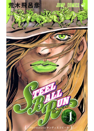 манга Невероятные Приключения ДжоДжо Часть 7: Steel Ball Run (JoJo&#39;s Bizarre Adventure Part 7: Steel Ball Run: Jojo no Kimyou na Bouken Part 7: Steel Ball Run) 16.08.24