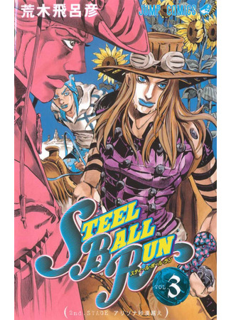 манга Невероятные Приключения ДжоДжо Часть 7: Steel Ball Run (JoJo&#39;s Bizarre Adventure Part 7: Steel Ball Run: Jojo no Kimyou na Bouken Part 7: Steel Ball Run) 16.08.24