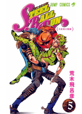 манга Невероятные Приключения ДжоДжо Часть 7: Steel Ball Run (JoJo&#39;s Bizarre Adventure Part 7: Steel Ball Run: Jojo no Kimyou na Bouken Part 7: Steel Ball Run) 16.08.24