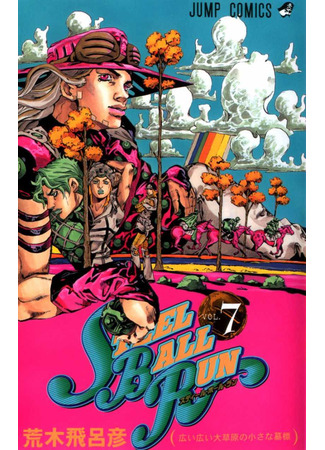 манга Невероятные Приключения ДжоДжо Часть 7: Steel Ball Run (JoJo&#39;s Bizarre Adventure Part 7: Steel Ball Run: Jojo no Kimyou na Bouken Part 7: Steel Ball Run) 16.08.24