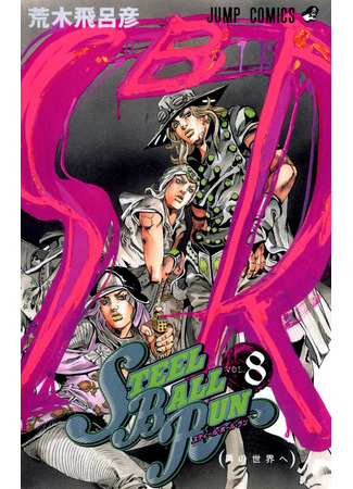 манга Невероятные Приключения ДжоДжо Часть 7: Steel Ball Run (JoJo&#39;s Bizarre Adventure Part 7: Steel Ball Run: Jojo no Kimyou na Bouken Part 7: Steel Ball Run) 16.08.24