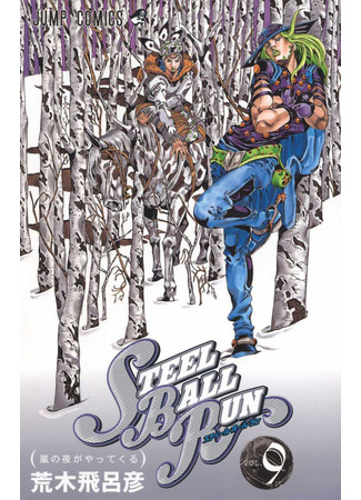 манга Невероятные Приключения ДжоДжо Часть 7: Steel Ball Run (JoJo&#39;s Bizarre Adventure Part 7: Steel Ball Run: Jojo no Kimyou na Bouken Part 7: Steel Ball Run) 16.08.24