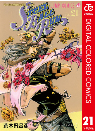 манга Невероятные Приключения ДжоДжо Часть 7: Steel Ball Run (Цветная версия) (JoJo&#39;s Bizarre Adventure Part 7: Steel Ball Run: JoJo no Kimyou na Bouken Part 7: Steel Ball Run) 16.08.24