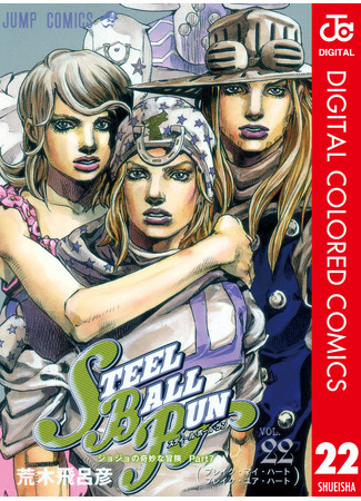 манга Невероятные Приключения ДжоДжо Часть 7: Steel Ball Run (Цветная версия) (JoJo&#39;s Bizarre Adventure Part 7: Steel Ball Run: JoJo no Kimyou na Bouken Part 7: Steel Ball Run) 16.08.24