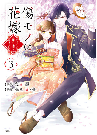 манга Осквернённая невеста (The Ayakashi Hunter&#39;s Tainted Bride: Kizumono no Hanayome ~Shiitagerareta Watashi ga, Kokoku no Kishin ni Misomerareta Riyu~) 24.08.24