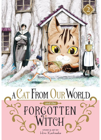 манга Кот и угрюмая ведьма (Isekai Cat and Grumpy Witch: Isekai Neko to Fukigen na Majo) 05.09.24