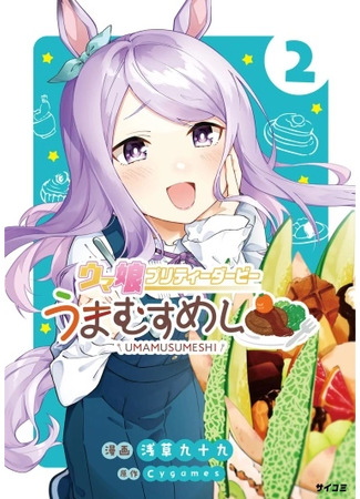 манга Девушки-пони: Славное Дерби — Вкусности (Uma Musume Pretty Derby: Umamusu Meshi) 02.10.24