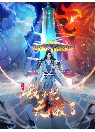 манга Оказывается, я уже давно непобедим (It turns out I was already invincible: Yuanlai Wo Zaojiu Wudile) 07.10.24