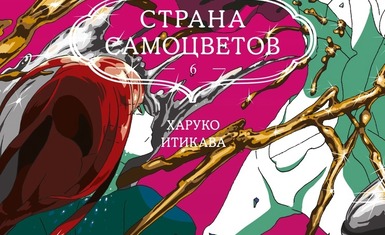 Вышла шестая книга манги "Страна самоцветов"