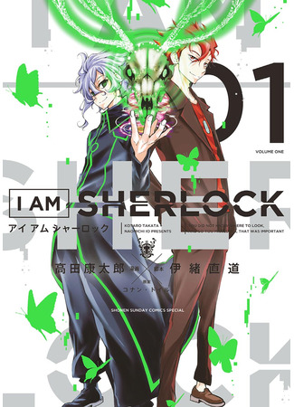 манга Я Шерлок (I Am Sherlock) 24.10.24