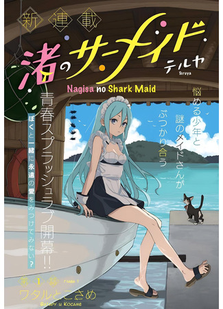 манга Акула-горничная с побережья (Shark Maid of the Shore: Nagisa no Shark Maid) 05.11.24