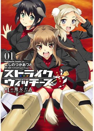 манга Штурмовые ведьмы: Алые ведьмы (Strike Witches: Streghe Rosse - 504th Joint Fighter Wing - Ardor Witches: Strike Witches: Kurenai no Majo-tachi) 12.11.24