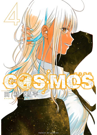 манга Космос (Cosmos (Tamura Ryuuhei)) 21.12.24