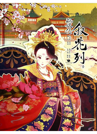 манга Легенда о Чжэнь Хуань: История цветов (Empresses in the Palace: Zhen Huan Zhuan: Xu Hua Lie) 22.12.24