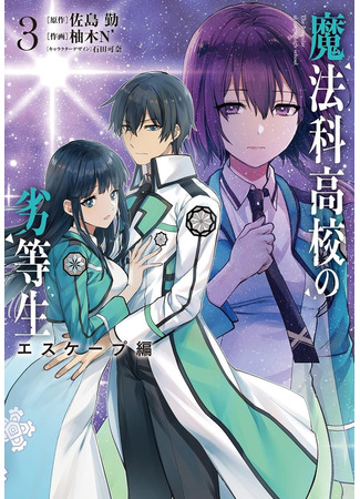 манга Непутёвый ученик в школе магии: Побег (Mahouka Koukou no Rettousei: Escape-hen) 22.12.24