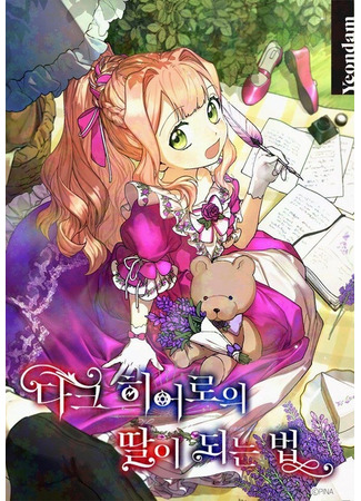 манга Приёмная дочь мрачного героя (How to Be a Dark Hero&#39;s Daughter: Dark Hero-ui ttal-i doeneun) 01.01.25