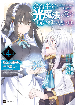 манга Маг света, преодолевающий проклятие (A light sorcerer who overcomes the curse: Yomei Hantoshi to Senkokusareta no de, Shinuki de Hikari Mahou wo Oboete Noroi wo Hodokou to Omoimasu. ~Noroware ouji no yari naoshi~) 01.01.25