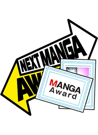 Лауреаты премии «Next Manga Award». Официальный бессрочный Вызов 06.01.25