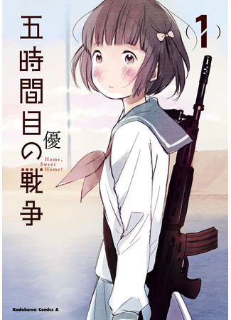 манга Пятый час войны — дом, милый дом! (The Fifth Hour of War - Home, Sweet Home: Gojikanme no Sensou) 20.01.25