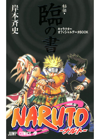 манга Секретные акты: Книга встреч (Первый Датабук) (NARUTO Hiden: Rin no Sho) 21.01.25