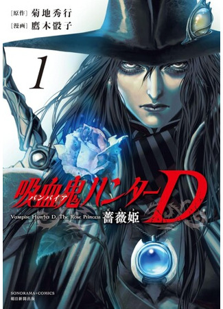 манга Ди, охотник на вампиров. Принцесса роз (Vampire Hunter D: Baraki: Vampire Hunter D: The Rose Princess) 24.01.25