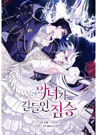 манга Ручная зверушка злодейки (A Beast Tamed By An Evil Woman: Аgnyeoga gildeuin jimseung) 12.02.25