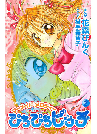 манга Мелодия русалки (Mermaid Melody: Pitchi Pitchi Pitch) 14.02.25