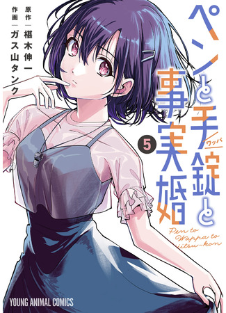 Pen to Wappa to Jijitsu‑kon cover